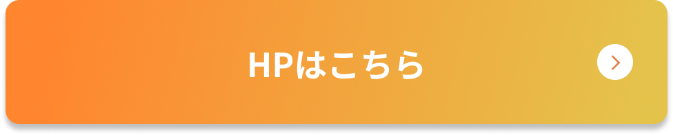 HPはこちら