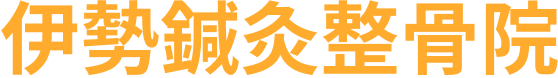 伊勢鍼灸整⾻院