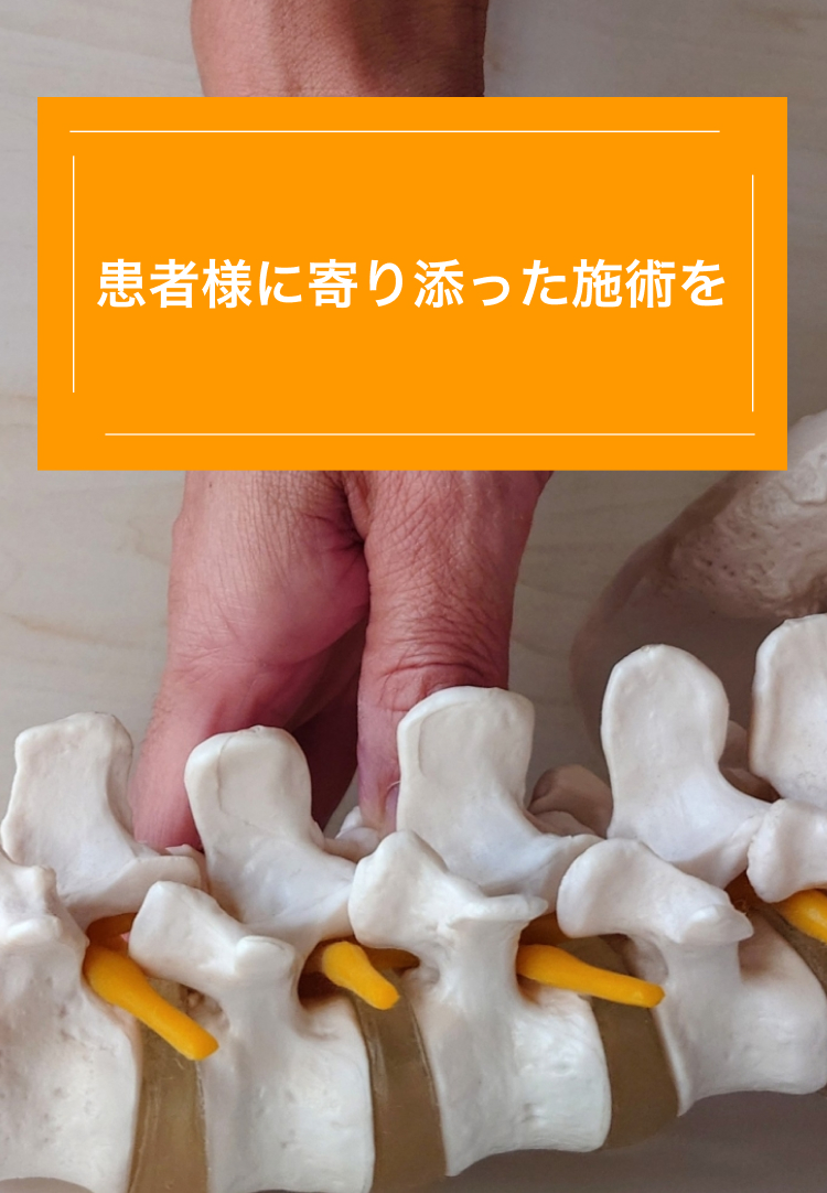 患者様に寄り添った施術を