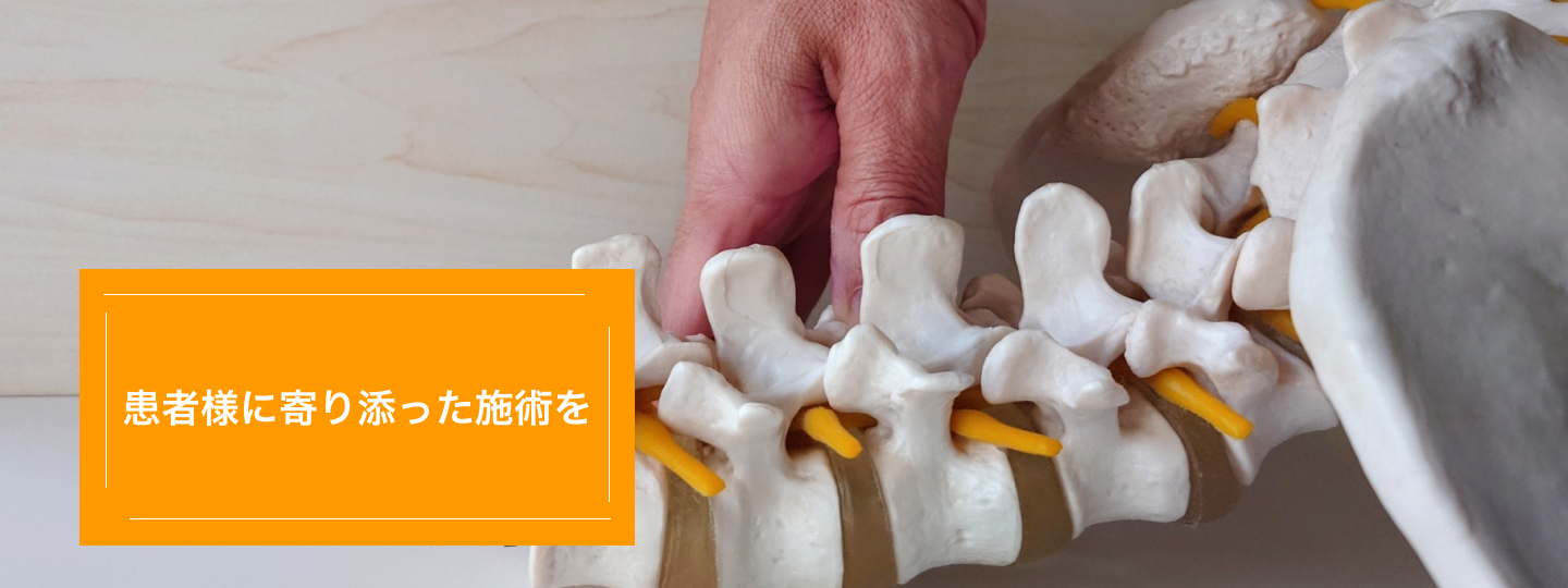 患者様に寄り添った施術を